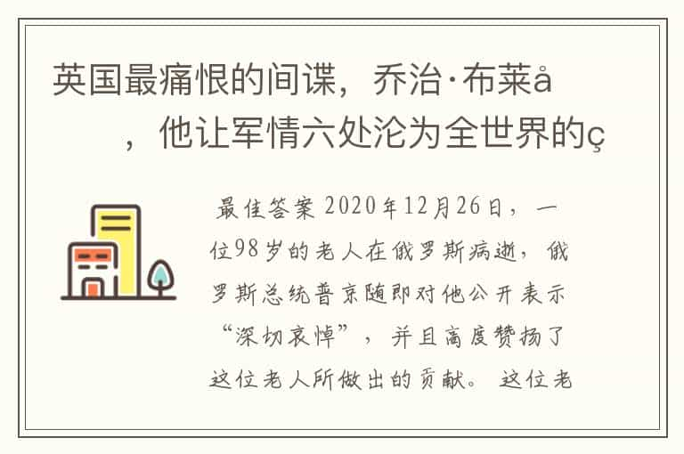 英国最痛恨的间谍，乔治·布莱克，他让军情六处沦为全世界的笑柄