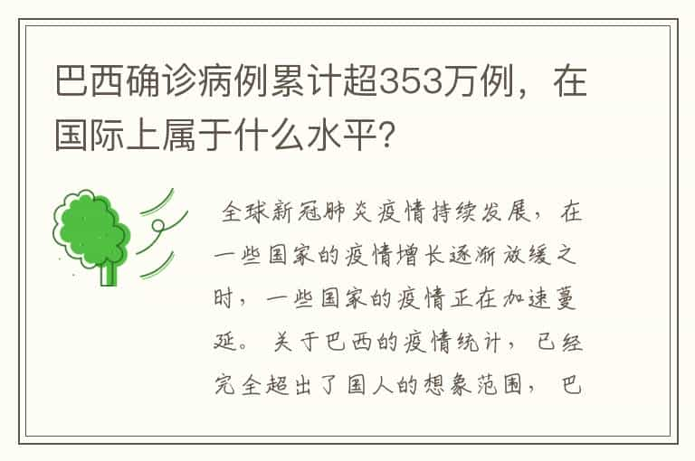 巴西确诊病例累计超353万例，在国际上属于什么水平？