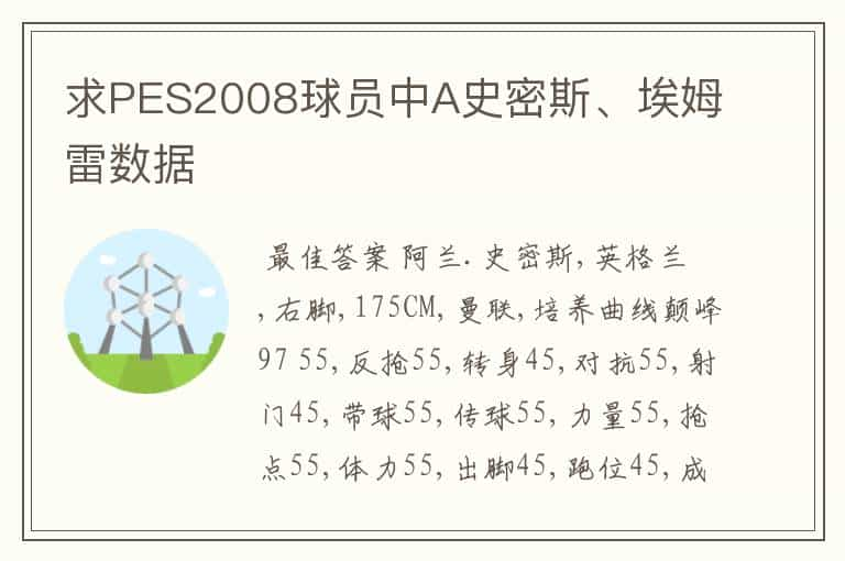 求PES2008球员中A史密斯、埃姆雷数据