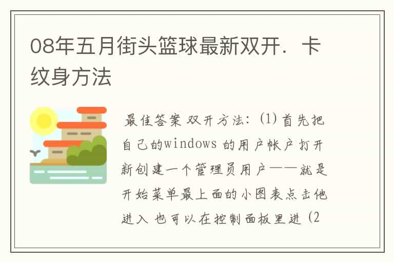 08年五月街头篮球最新双开．卡纹身方法