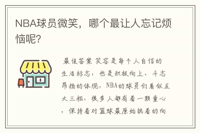 NBA球员微笑，哪个最让人忘记烦恼呢？