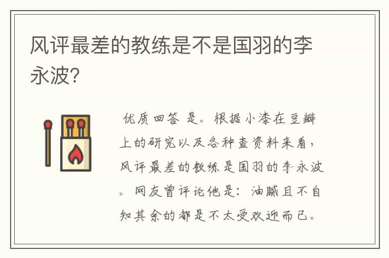 风评最差的教练是不是国羽的李永波？