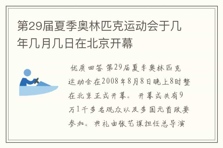 第29届夏季奥林匹克运动会于几年几月几日在北京开幕