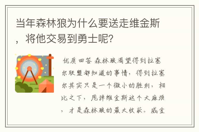 当年森林狼为什么要送走维金斯，将他交易到勇士呢？