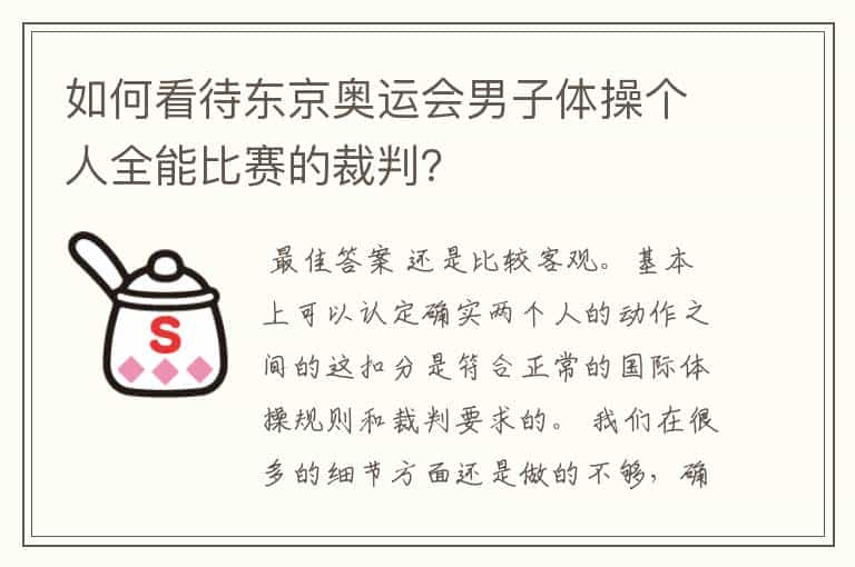 如何看待东京奥运会男子体操个人全能比赛的裁判？