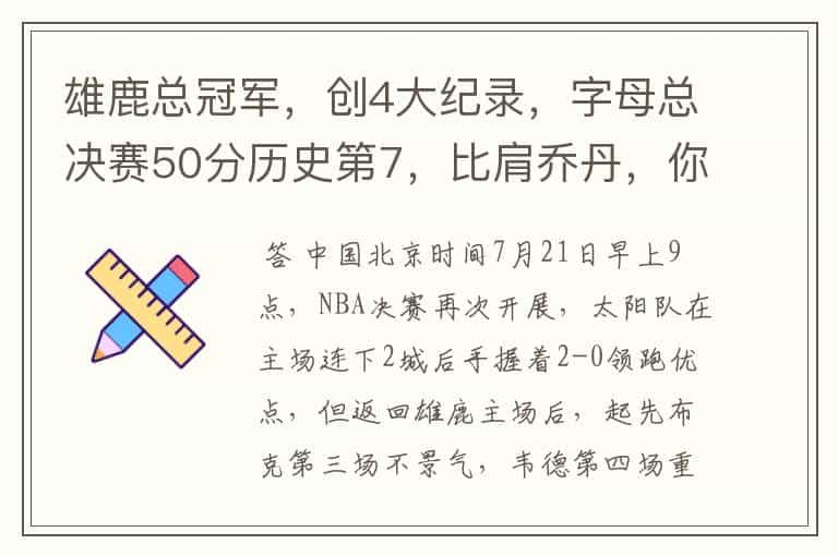 雄鹿总冠军，创4大纪录，字母总决赛50分历史第7，比肩乔丹，你怎么看？