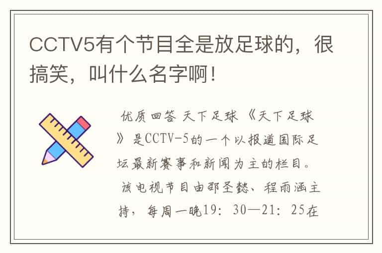 CCTV5有个节目全是放足球的，很搞笑，叫什么名字啊！