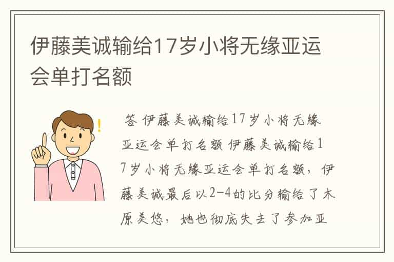 伊藤美诚输给17岁小将无缘亚运会单打名额