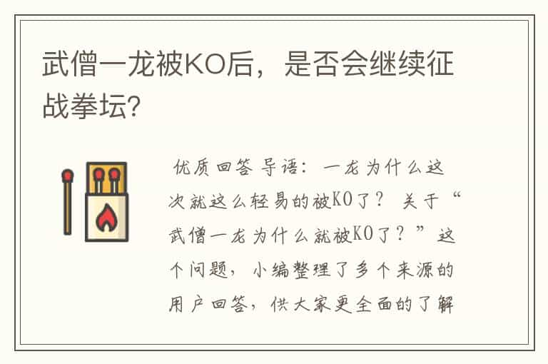 武僧一龙被KO后，是否会继续征战拳坛？