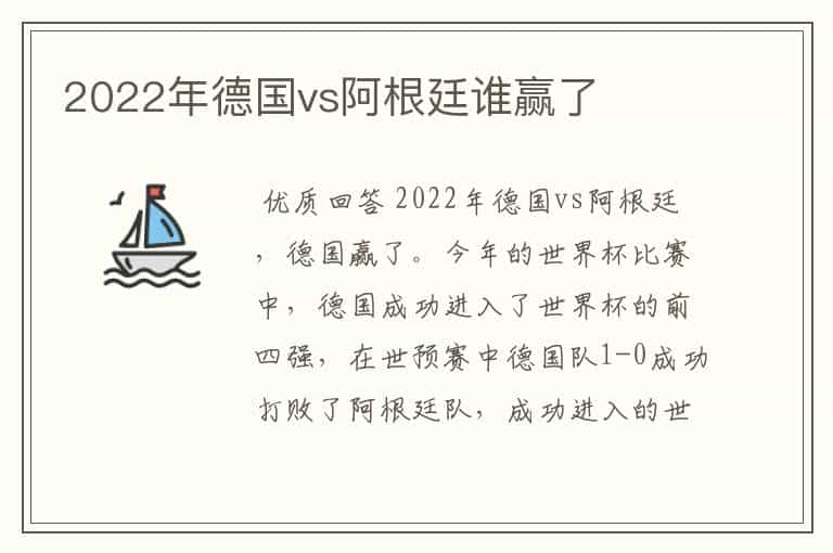 2022年德国vs阿根廷谁赢了