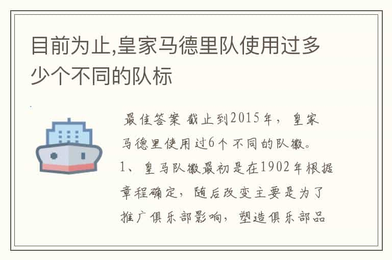 目前为止,皇家马德里队使用过多少个不同的队标