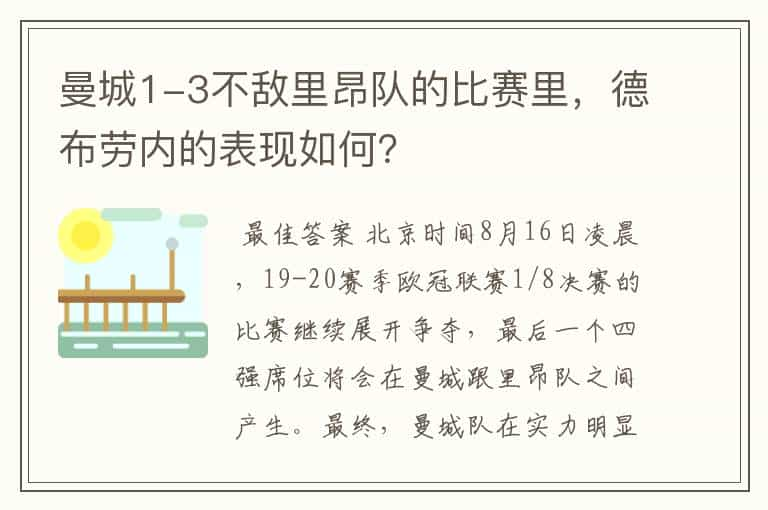 曼城1-3不敌里昂队的比赛里，德布劳内的表现如何？