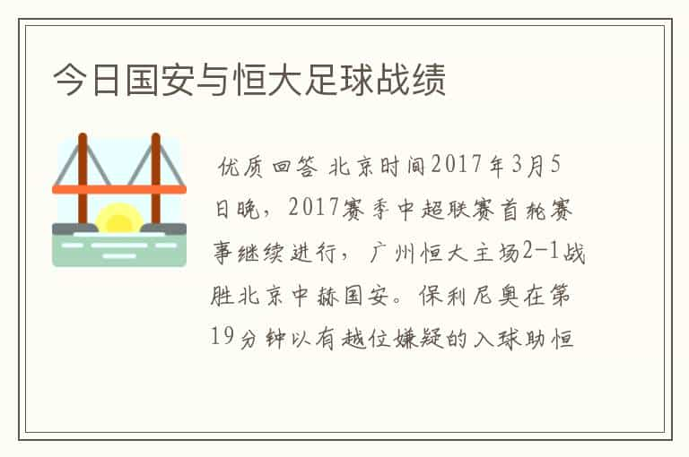 今日国安与恒大足球战绩