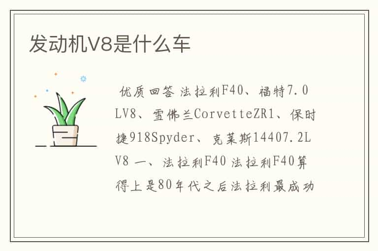 发动机V8是什么车