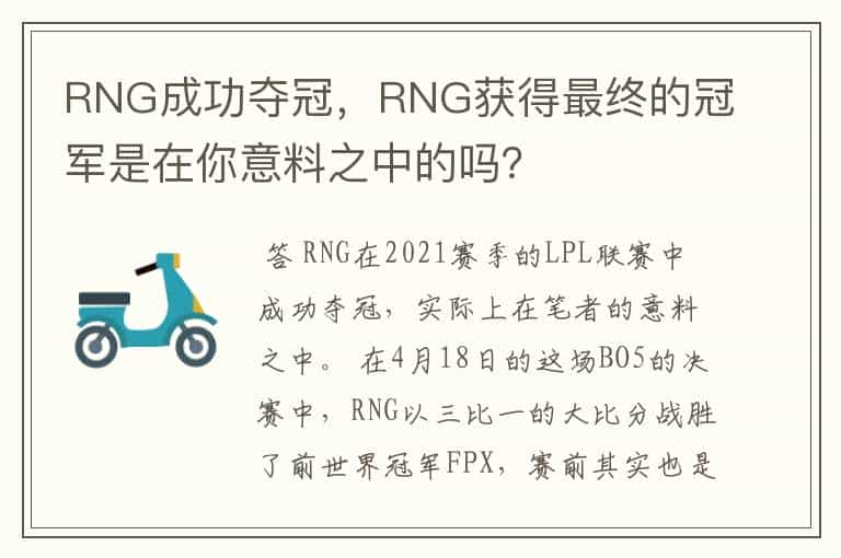 RNG成功夺冠，RNG获得最终的冠军是在你意料之中的吗？