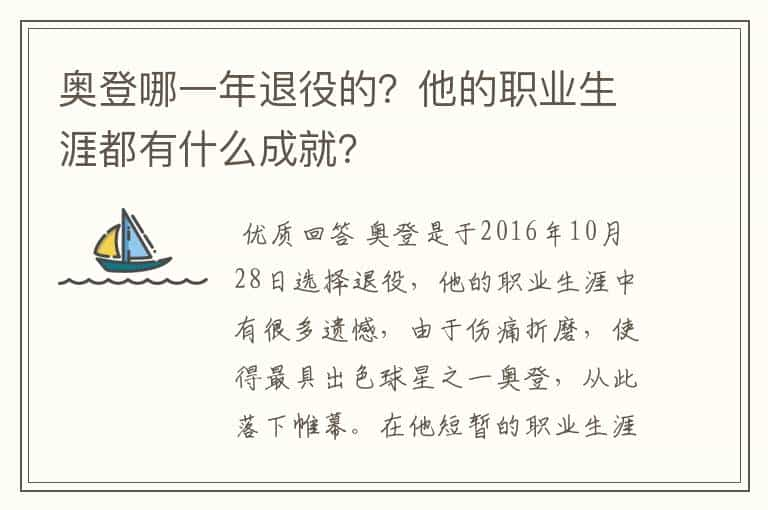 奥登哪一年退役的？他的职业生涯都有什么成就？