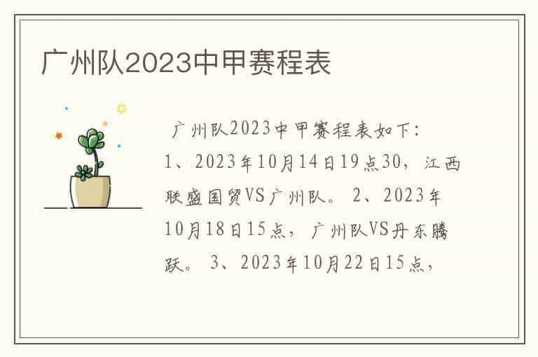 广州队2023中甲赛程表