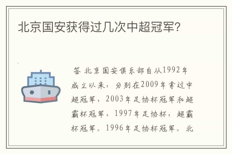 北京国安获得过几次中超冠军？