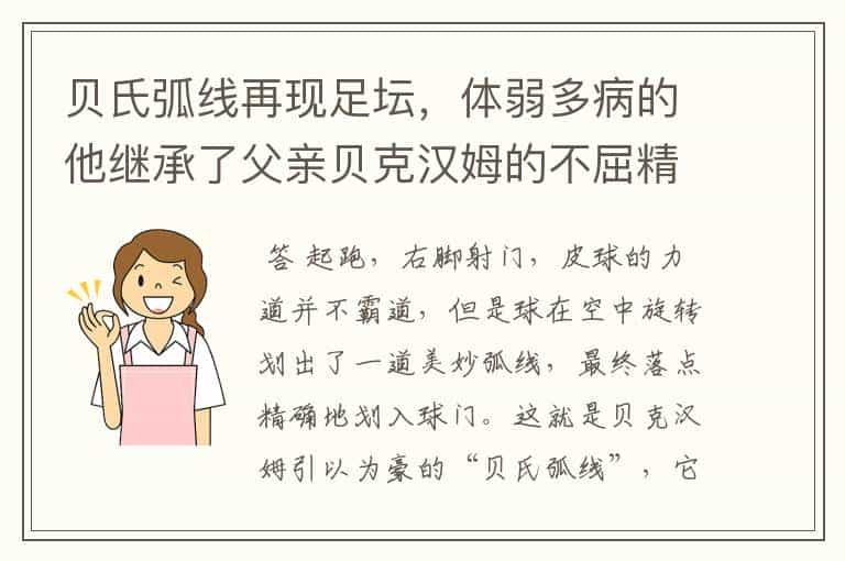 贝氏弧线再现足坛，体弱多病的他继承了父亲贝克汉姆的不屈精神