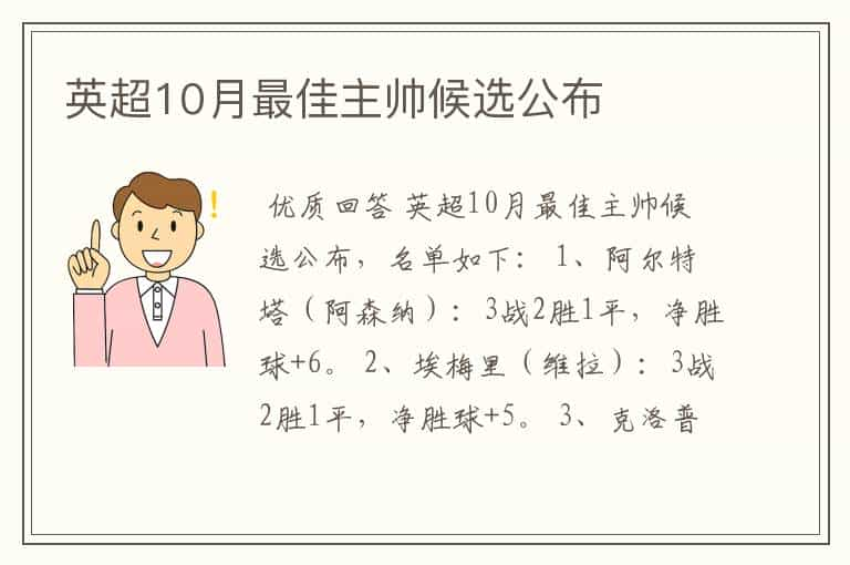 英超10月最佳主帅候选公布