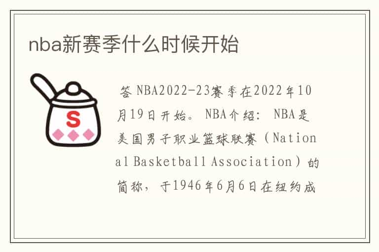 nba新赛季什么时候开始