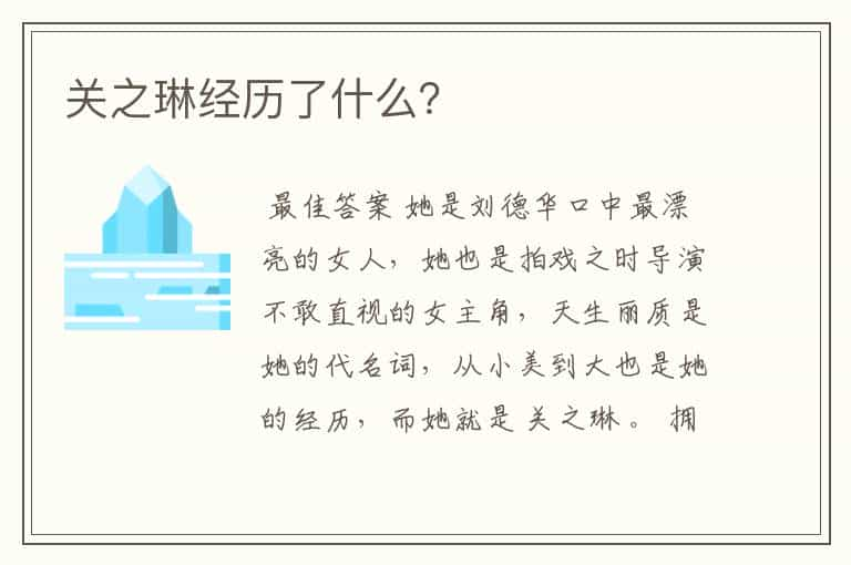 关之琳经历了什么？