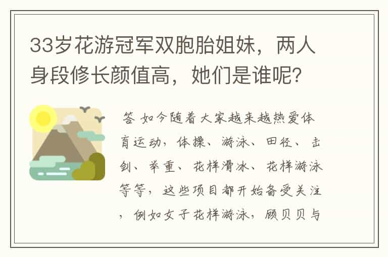 33岁花游冠军双胞胎姐妹，两人身段修长颜值高，她们是谁呢？