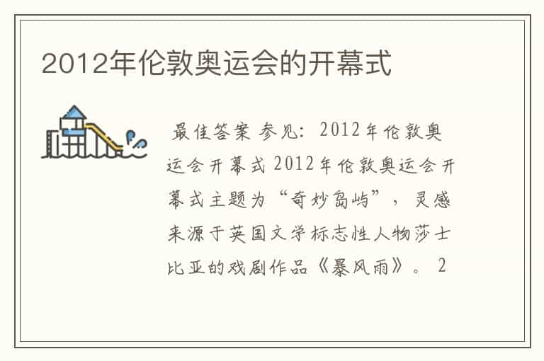 2012年伦敦奥运会的开幕式