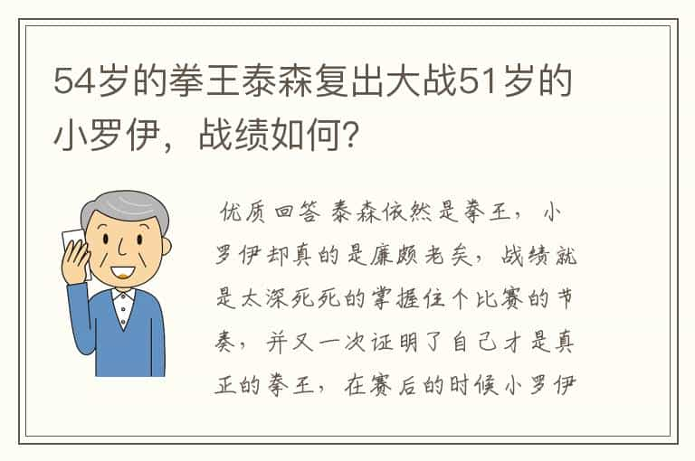 54岁的拳王泰森复出大战51岁的小罗伊，战绩如何？