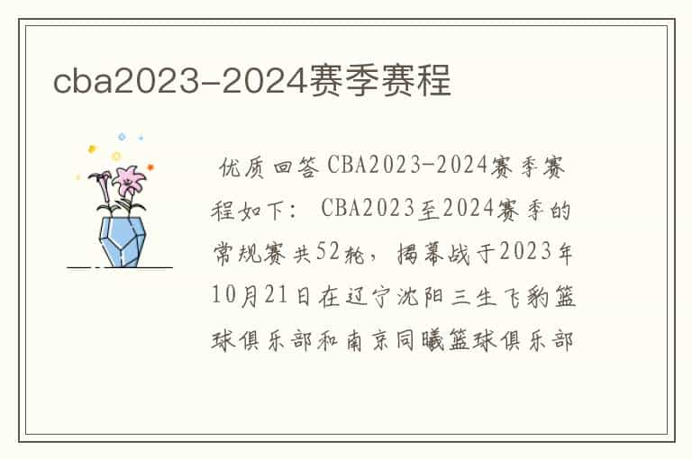 cba2023-2024赛季赛程