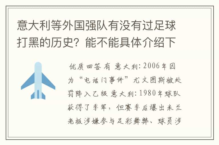 意大利等外国强队有没有过足球打黑的历史？能不能具体介绍下？