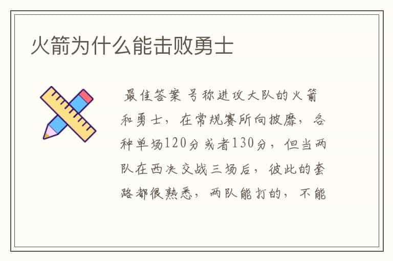 火箭为什么能击败勇士