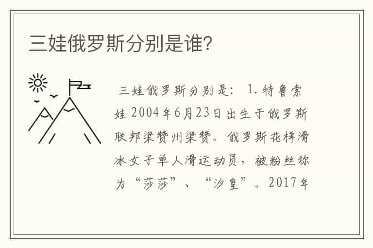 三娃俄罗斯分别是谁？