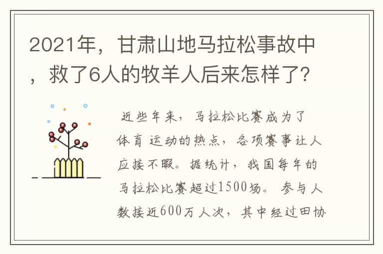 2021年，甘肃山地马拉松事故中，救了6人的牧羊人后来怎样了？