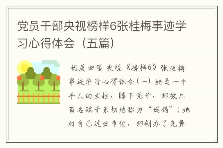 党员干部央视榜样6张桂梅事迹学习心得体会（五篇）