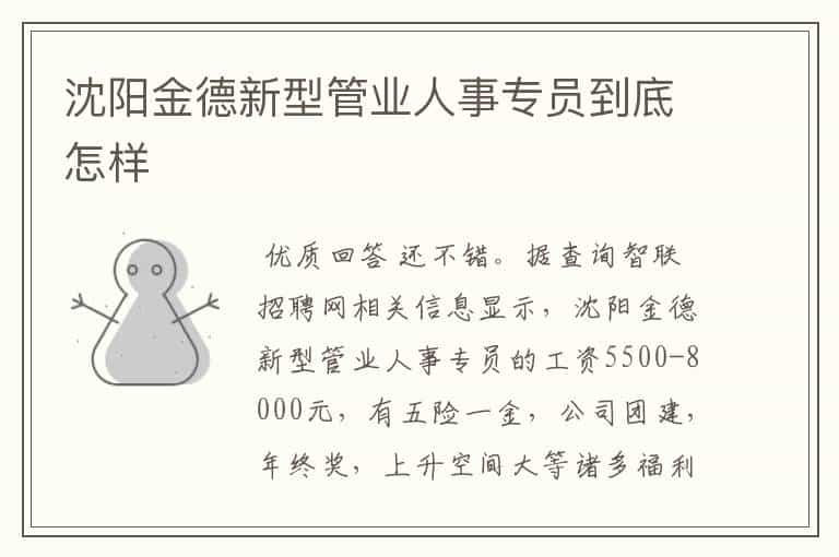 沈阳金德新型管业人事专员到底怎样