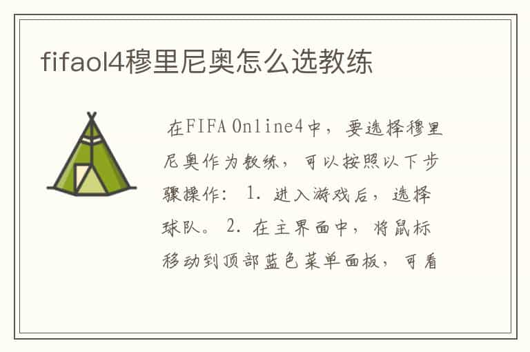 fifaol4穆里尼奥怎么选教练