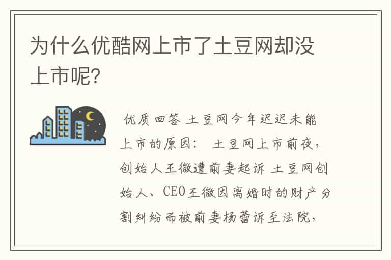 为什么优酷网上市了土豆网却没上市呢？