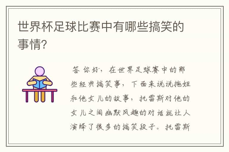 世界杯足球比赛中有哪些搞笑的事情？