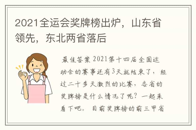 2021全运会奖牌榜出炉，山东省领先，东北两省落后