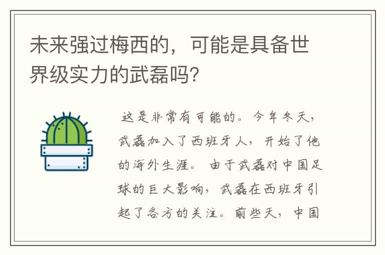 未来强过梅西的，可能是具备世界级实力的武磊吗？