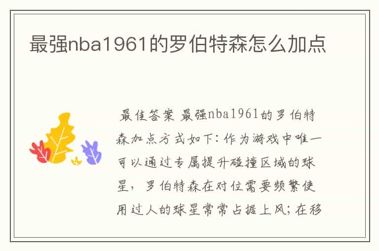 最强nba1961的罗伯特森怎么加点