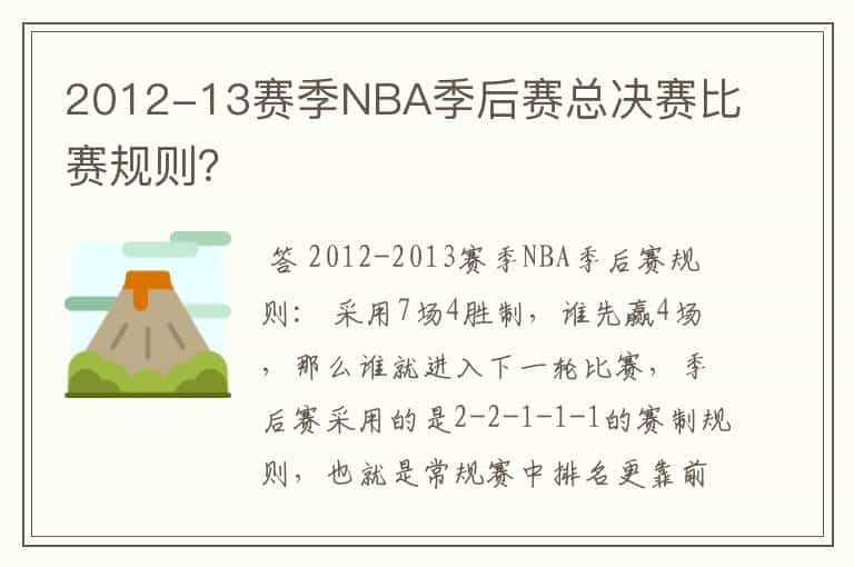 2012-13赛季NBA季后赛总决赛比赛规则？