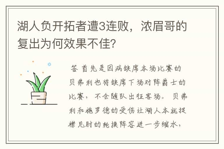 湖人负开拓者遭3连败，浓眉哥的复出为何效果不佳？