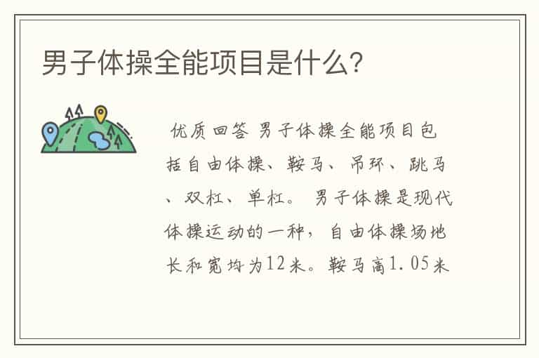 男子体操全能项目是什么？