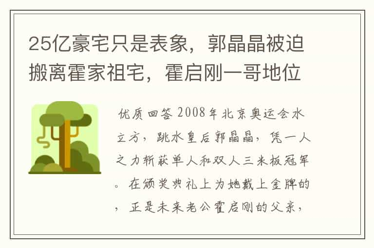 25亿豪宅只是表象，郭晶晶被迫搬离霍家祖宅，霍启刚一哥地位不保吗？