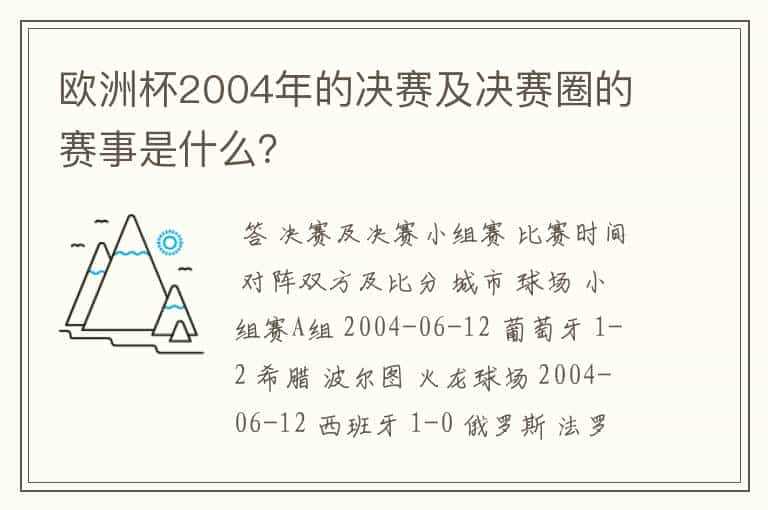 欧洲杯2004年的决赛及决赛圈的赛事是什么？