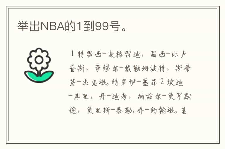 举出NBA的1到99号。