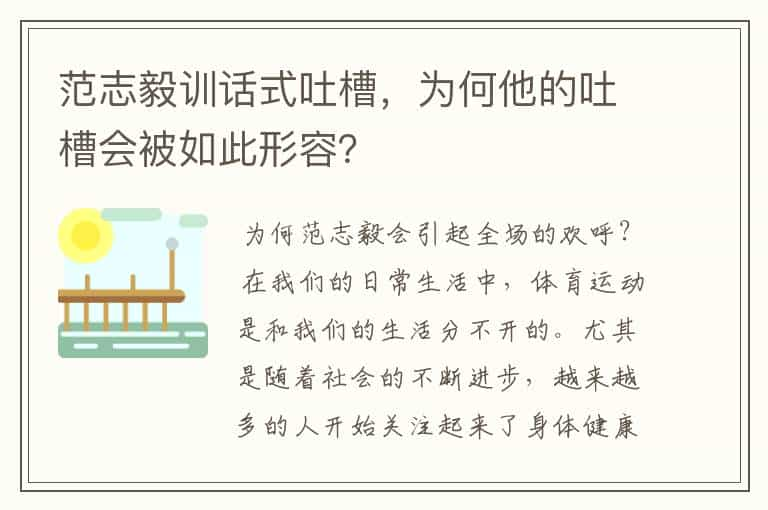 范志毅训话式吐槽，为何他的吐槽会被如此形容？