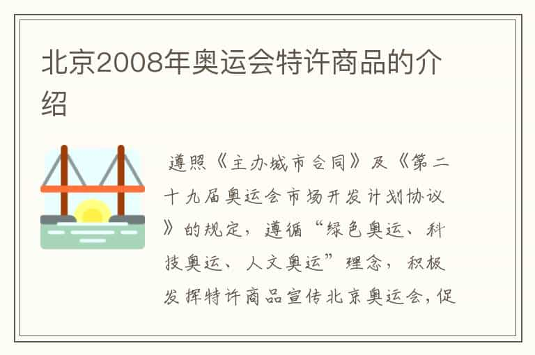 北京2008年奥运会特许商品的介绍